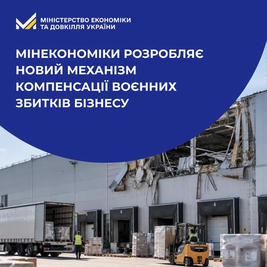 🛡️ Компенсація воєнних збитків бізнесу: Мінекономіки готує новий механізм підтримки
