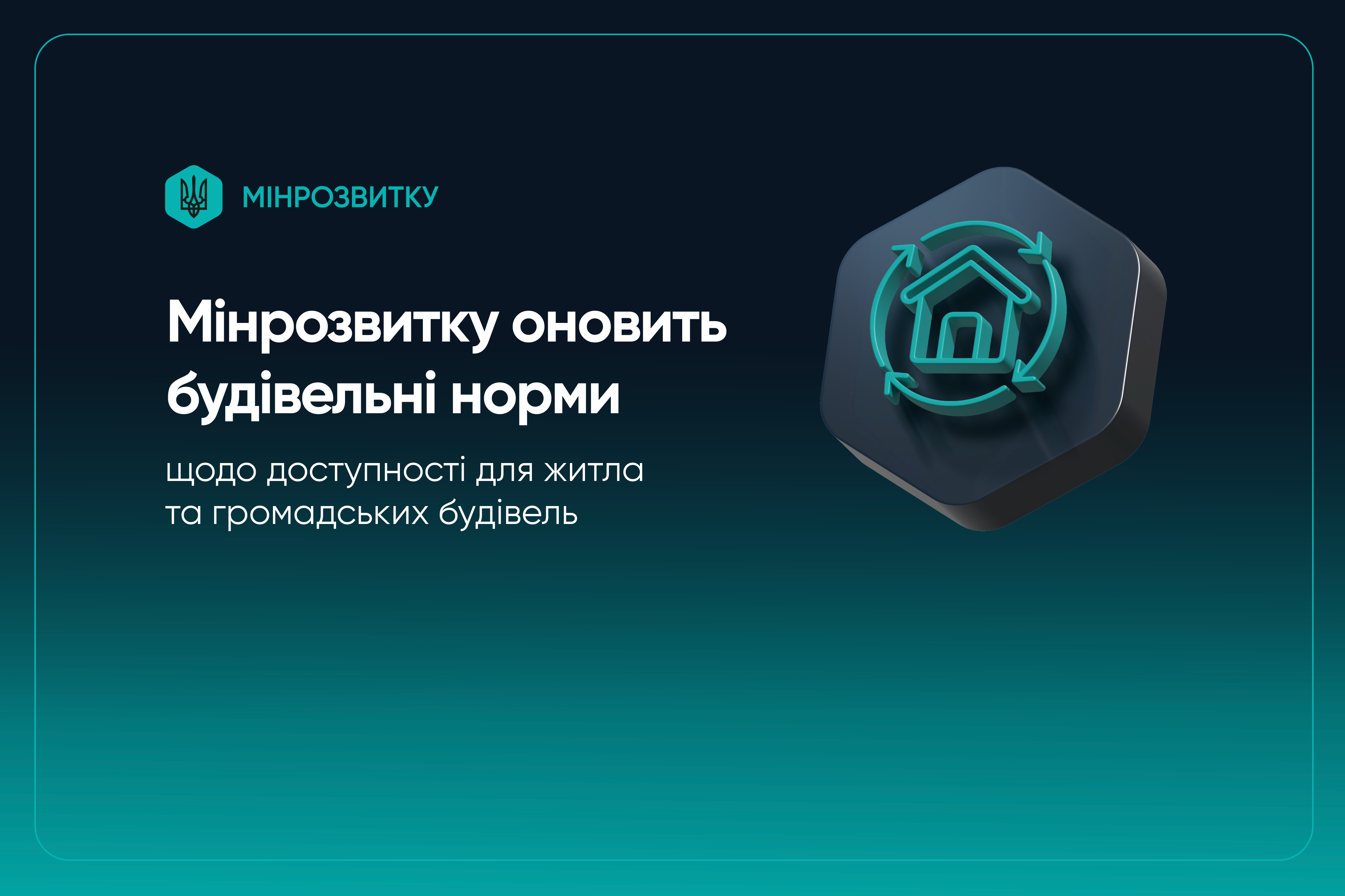 🏘️ Нові вимоги до житлових і громадських будівель: проєкти змін винесено на обговорення