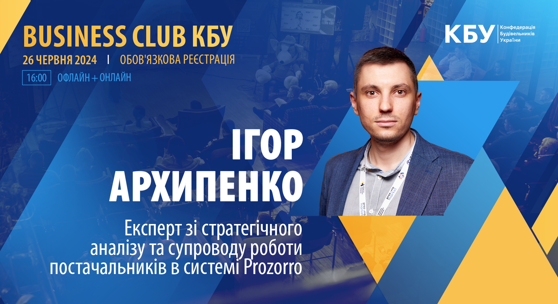 👤Ігор АРХИПЕНКО, Експерт зі стратегічного аналізу та супроводу роботи постачальників в системі Prozorro