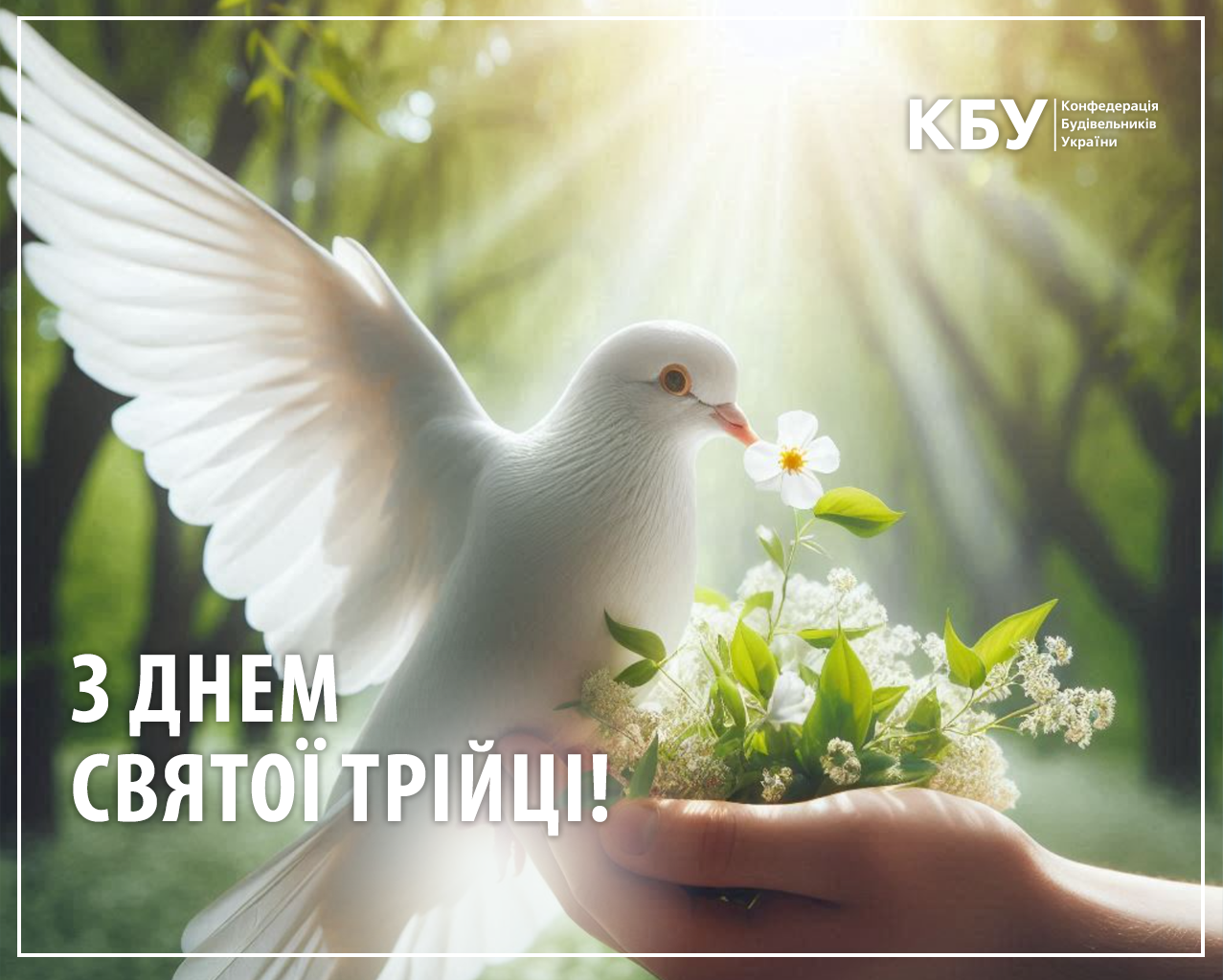 🕊️КБУ вітає усіх зі святом Трійці!