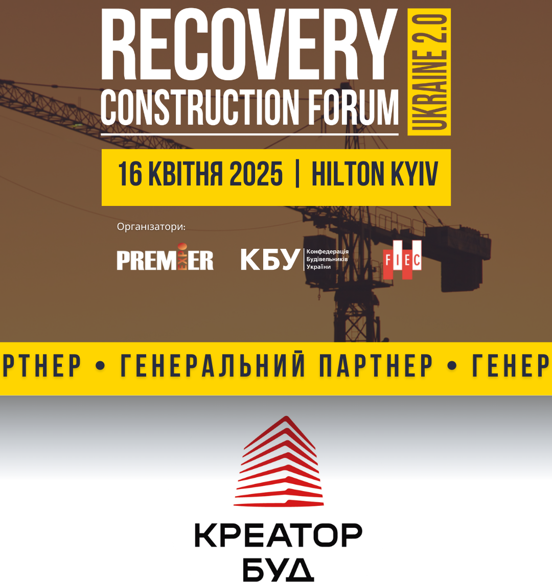 ⚡КРЕАТОР-БУД – генеральний партнер RECOVERY CONSTRUCTION FORUM UKRAINE 2.0!