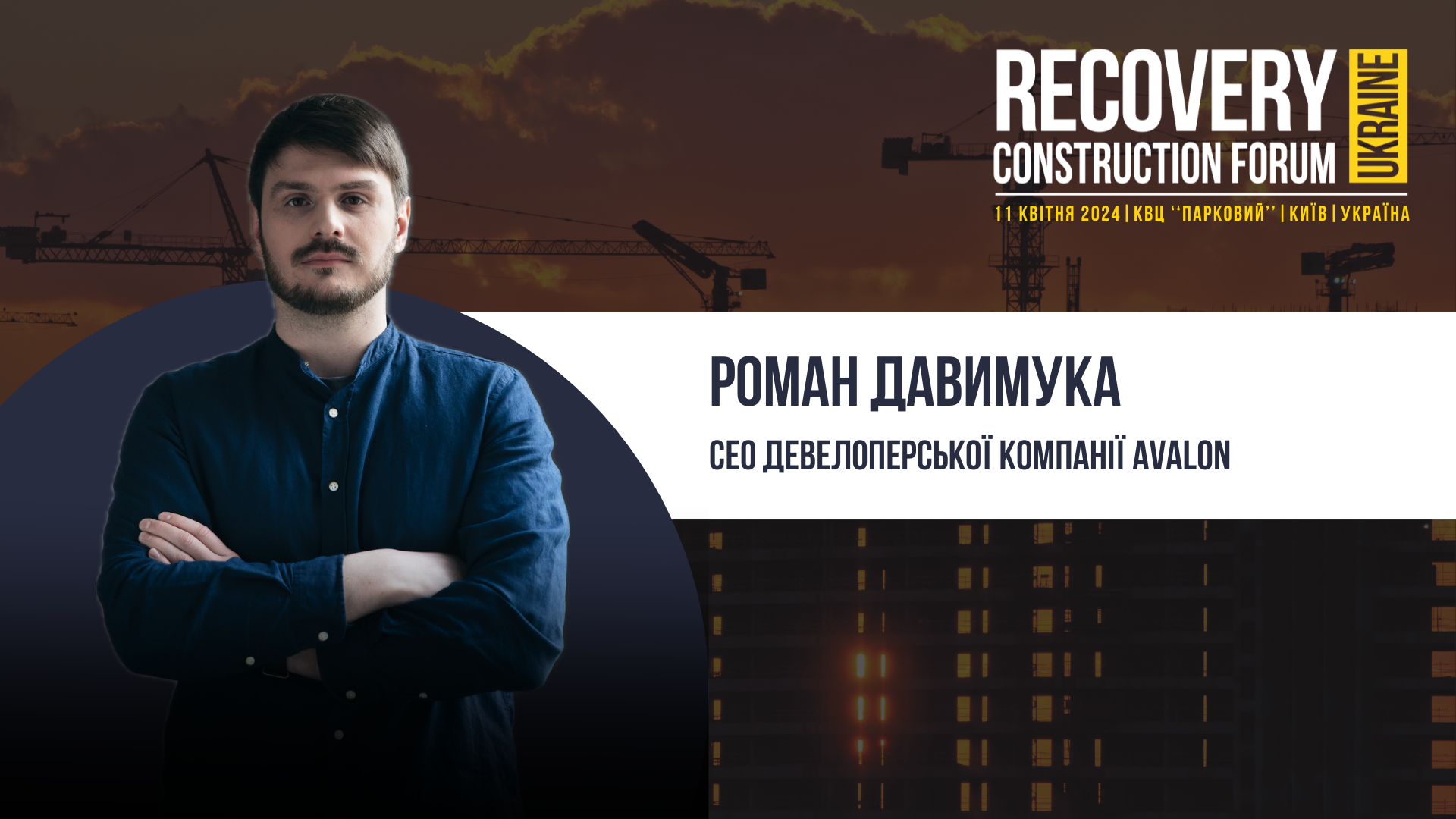 Роман Давимука, СЕО девелоперської компанії Avalon виступить спікером Recovery Construction Forum Ukraine