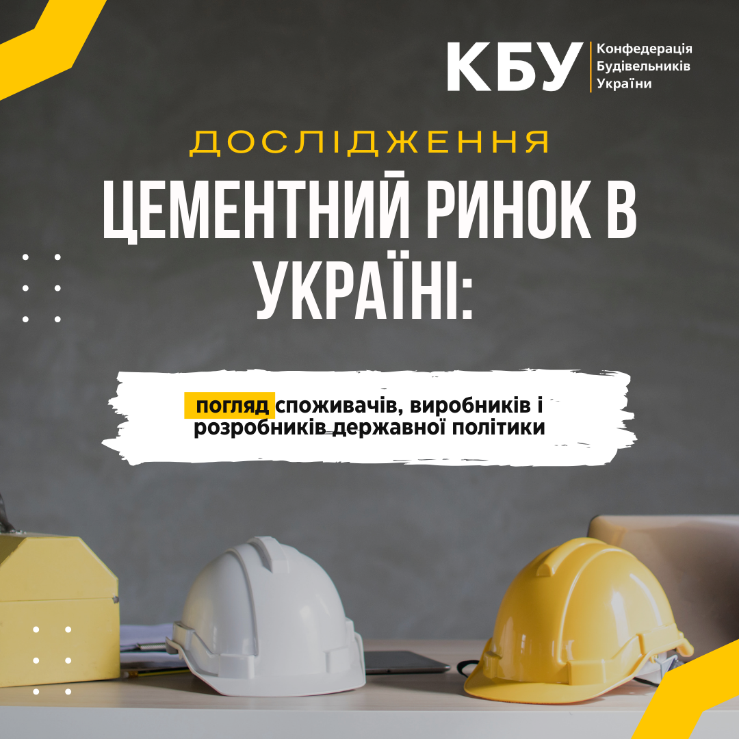🔍Цементний ринок в Україні: погляд споживачів, виробників і розробників державної політики