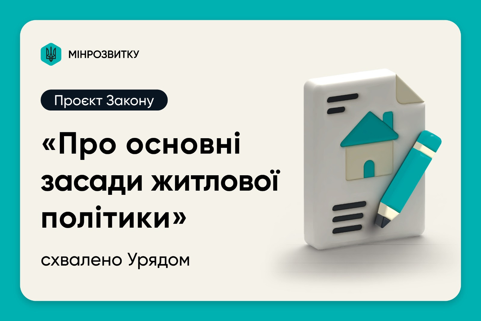 📝Уряд схвалив проєкт Закону “Про основні засади житлової політики”