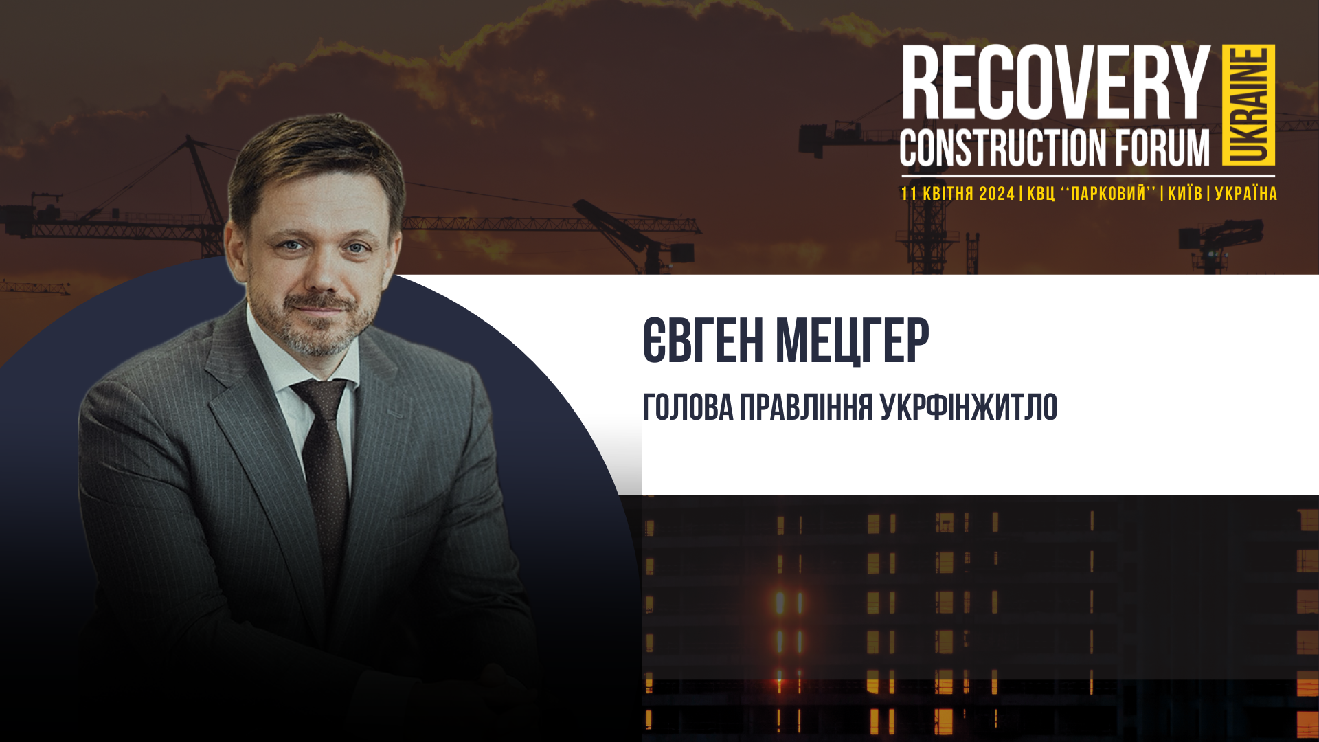 Євген Мецгер, Голова правління Укрфінжитло - долучиться до Recovery Construction Forum Ukraine