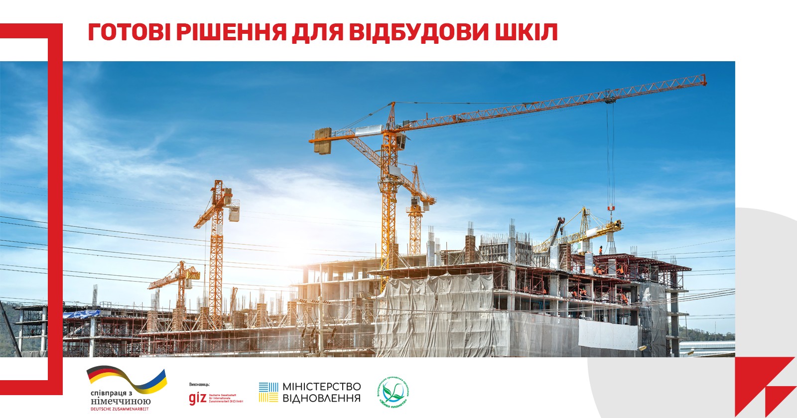 Міністерство відновлення повідомило, що у відкритий доступ викладено Посібник з проєктування енергоефективних шкіл