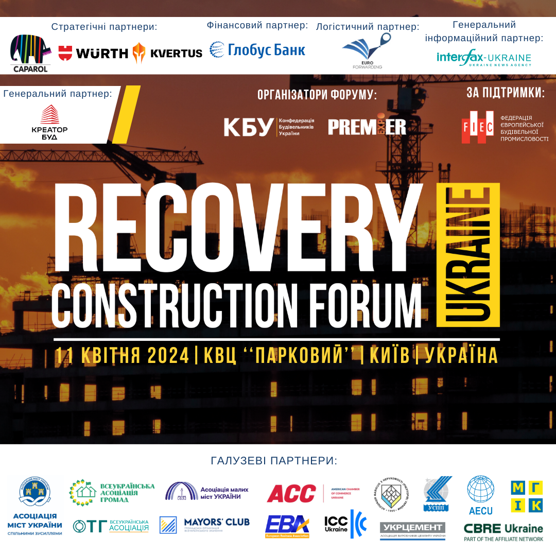 🤝Галузеві партнери Recovery Construction Forum Ukraine!