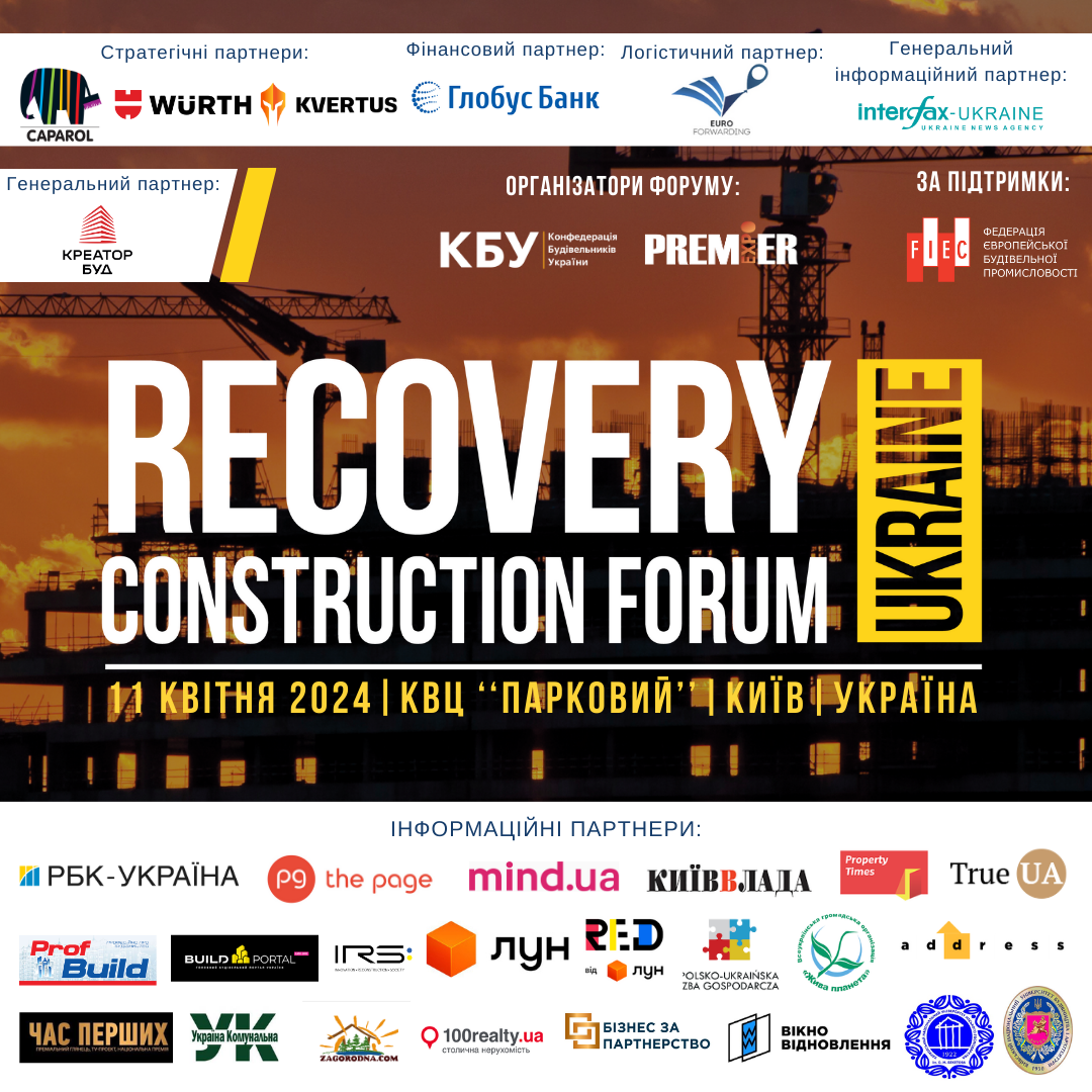 🤝Інформаційна підтримка Recovery Construction Forum Ukraine!