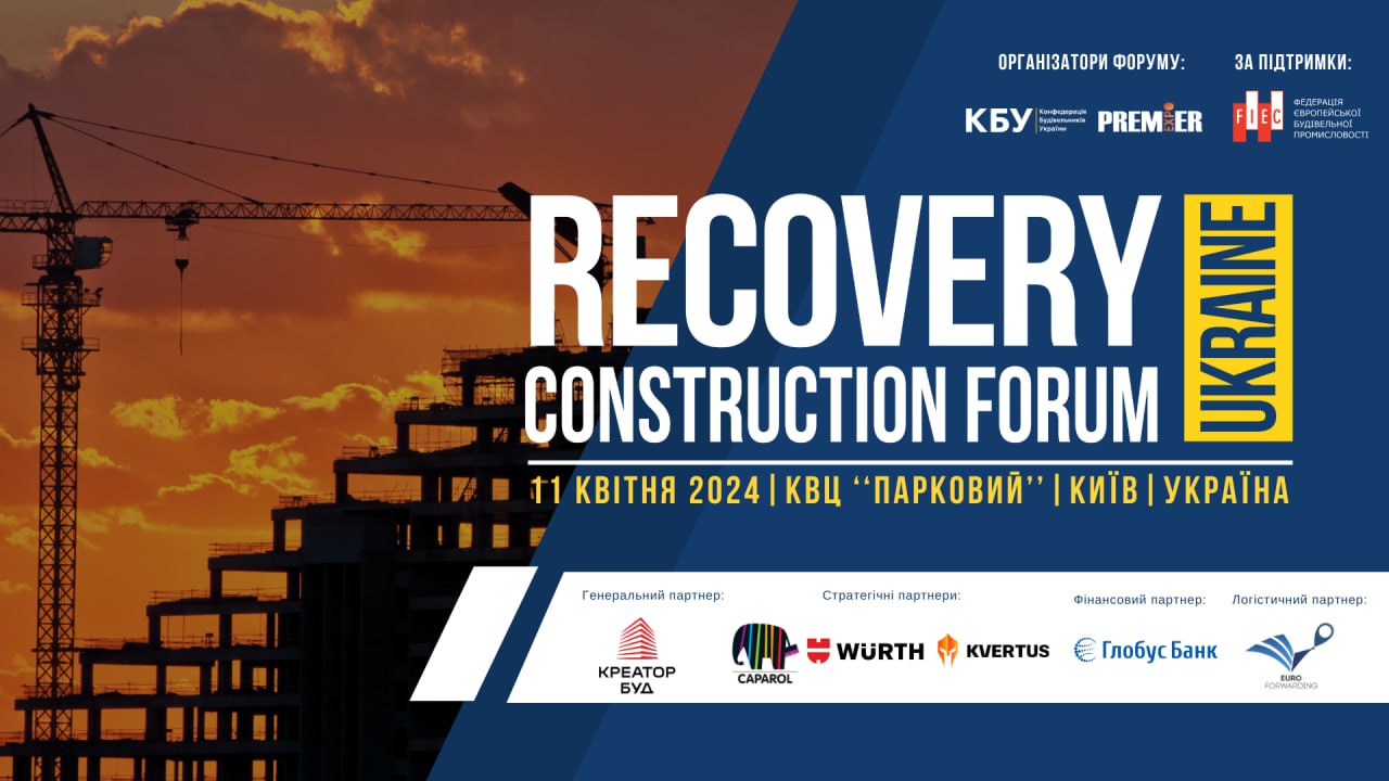 🌐Вже сьогодні RECOVERY CONSTRUCTION FORUM UKRAINE!