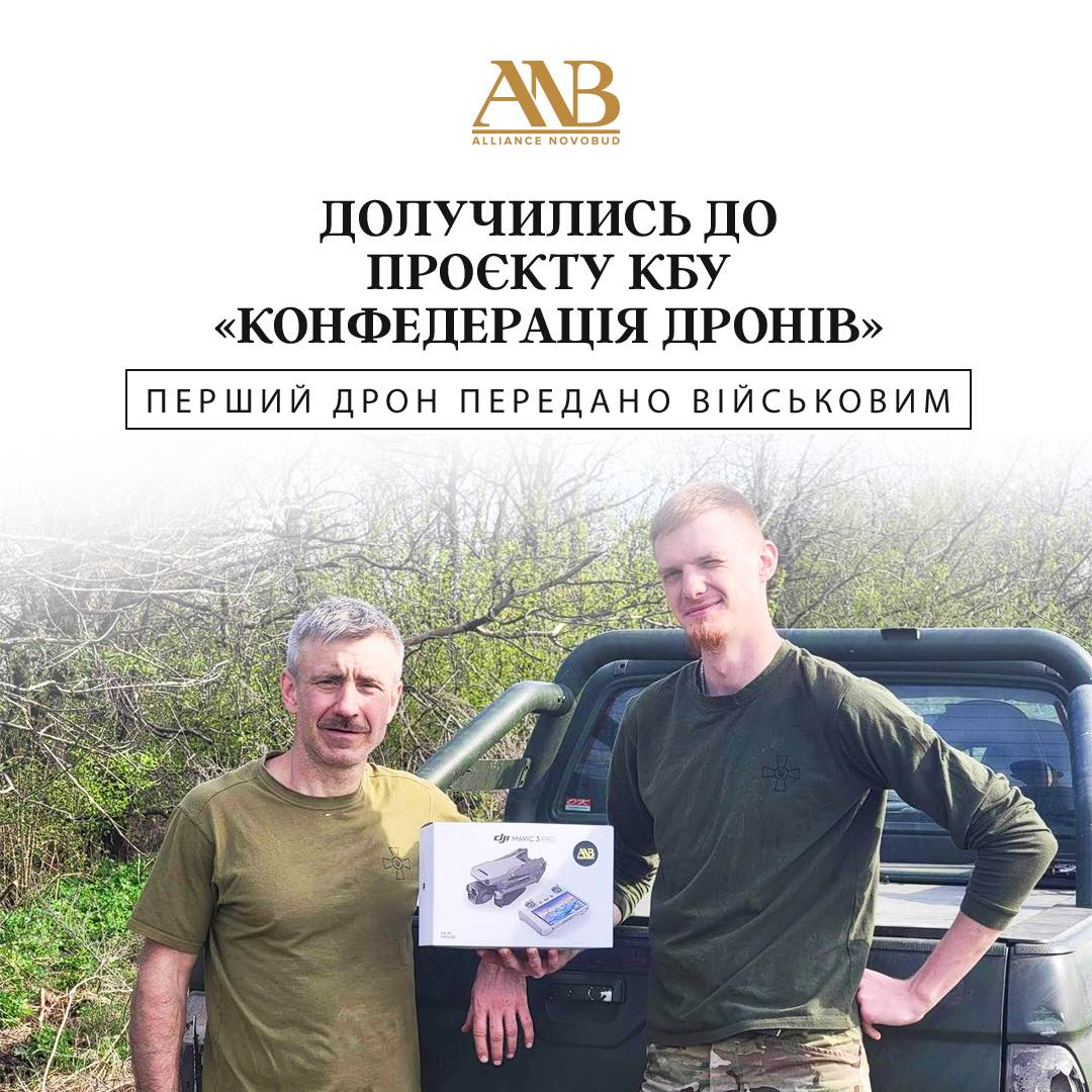 Alliance Novobud долучився до проєкту КБУ “Конфедерація дронів” ✅