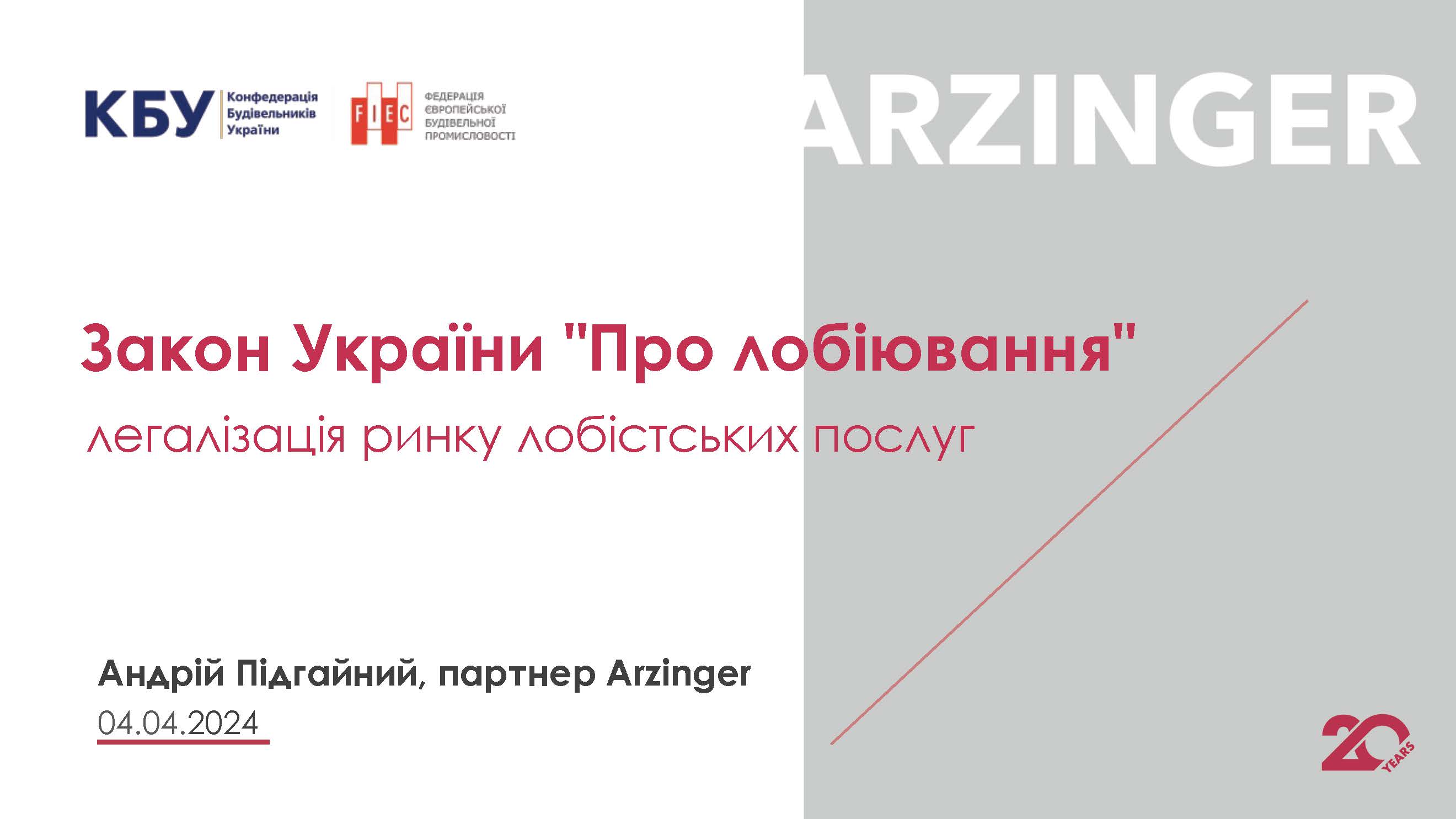 📆04 квітня на платформі КБУ відбувся вебінар на тему: “Закон про лобіювання: легалізація ринку лобістських послуг”