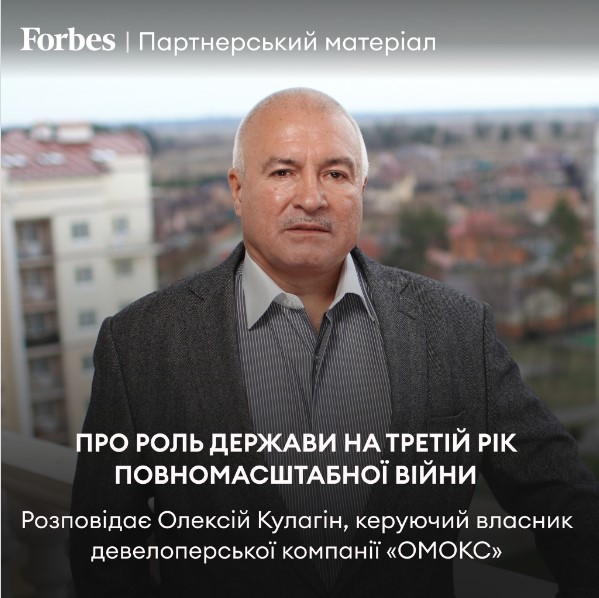 Роздуми Олексія Кулагіна, керуючого власника девелоперської компанії «ОМОКС» роль відіграє наша держава у розвитку та відновленні величі України