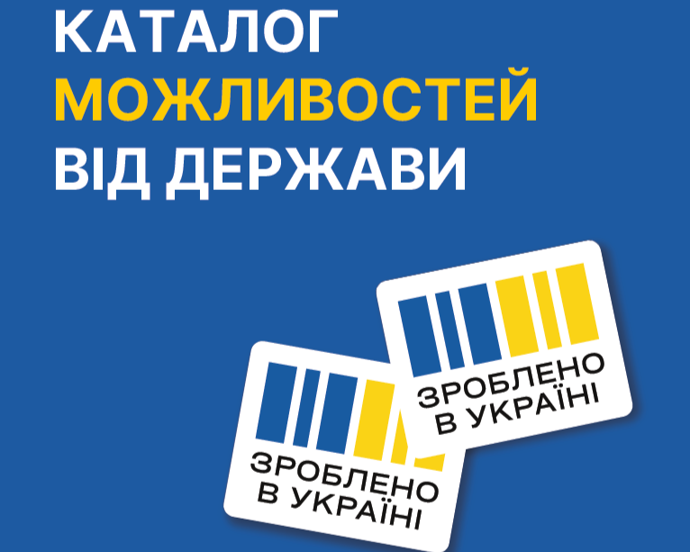 💙💛 Міністерство економіки України з метою популяризації платформи "Зроблено в Україні" розробило каталог можливостей