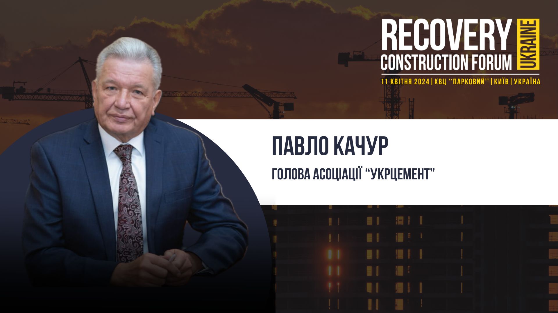 👤Павло Качур, Голова Асоціації “Укрцемент” - виступить спікером Recovery Construction Forum Ukraine