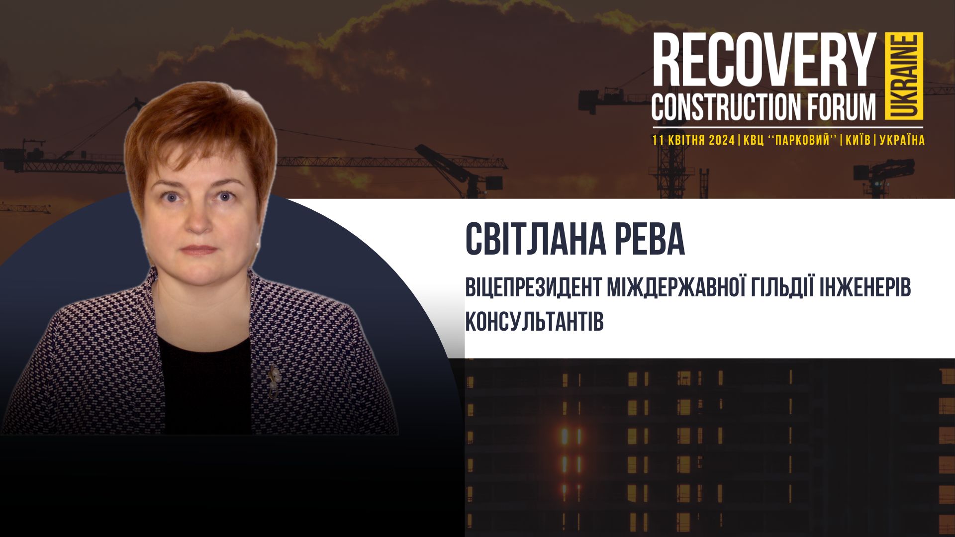Світлана Рева, Віцепрезидент Міждержавної гільдії інженерів консультантів - виступить спікером Recovery Construction Forum Ukraine