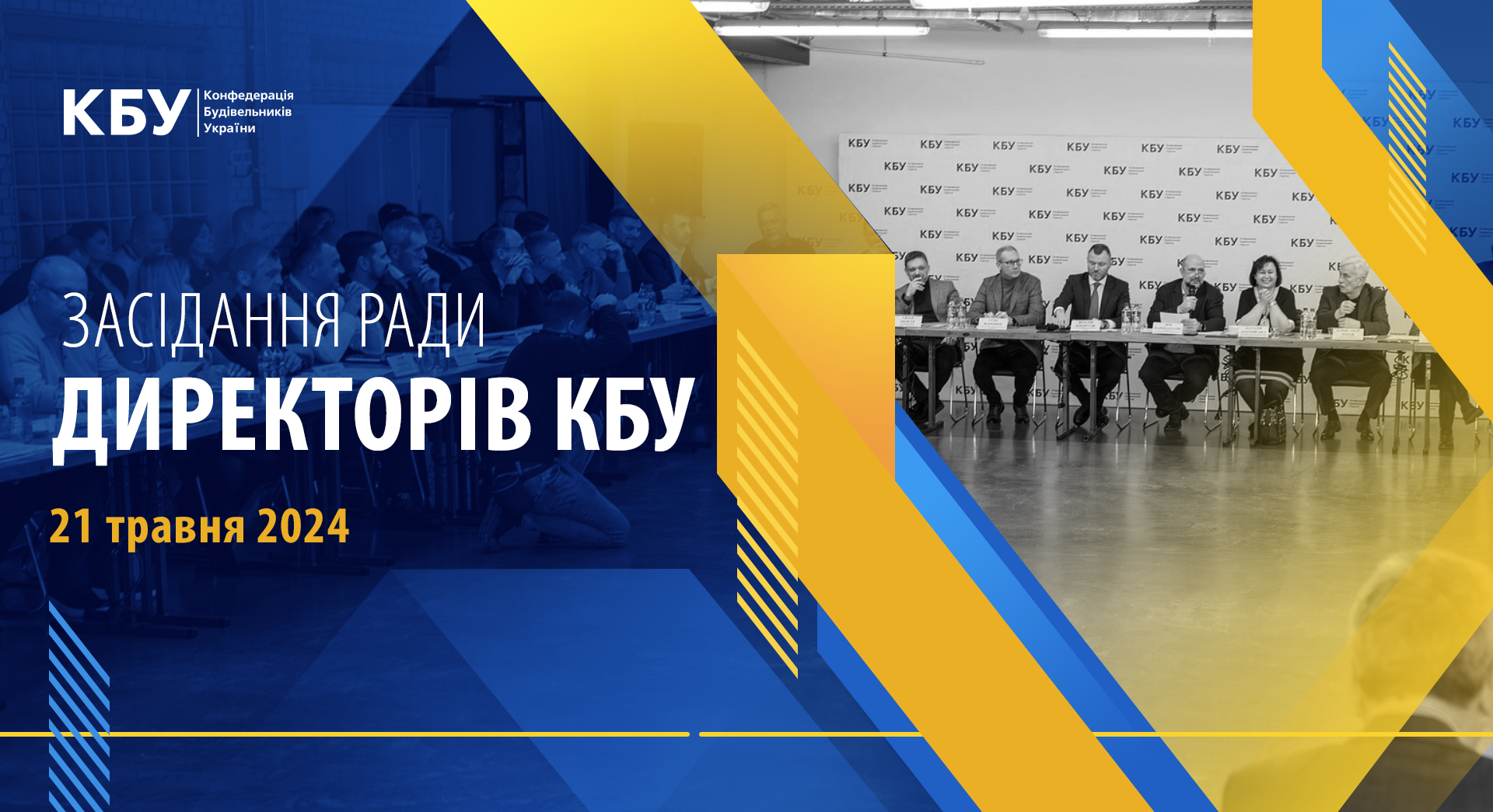 Вже наступного місяця! 21 травня 2024 року відбудеться засідання Ради директорів КБУ!