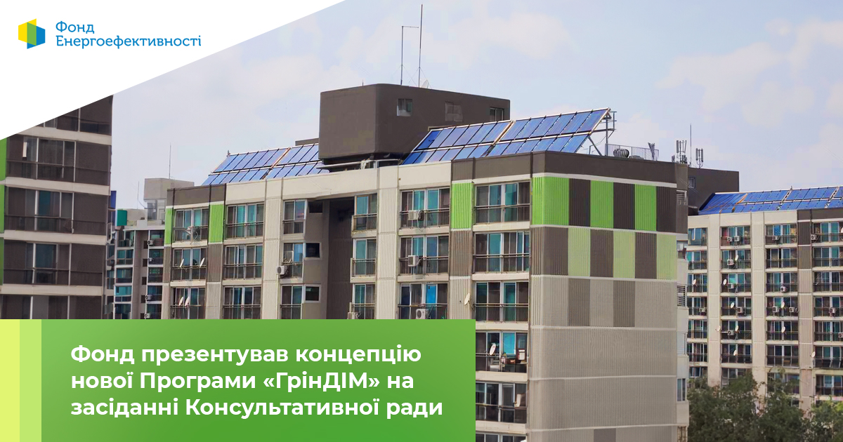 КБУ взяла участь у засіданні Консультативної ради Фонду енергоефективності
