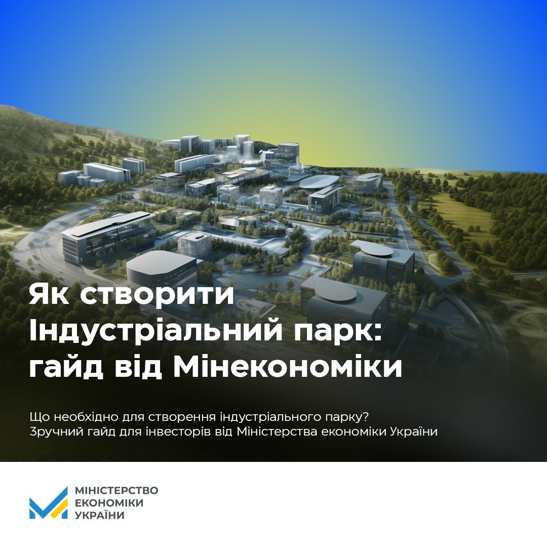 ❗ІНДУСТРІАЛЬНІ ПАРКИ: ГАЙД ДЛЯ ІНВЕСТОРІВ