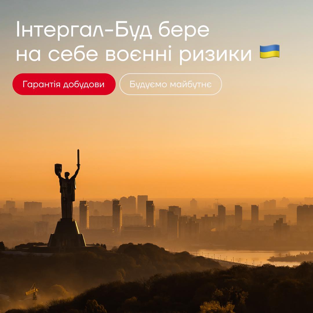 🌇Інтергал-Буд бере на себе воєнні ризики