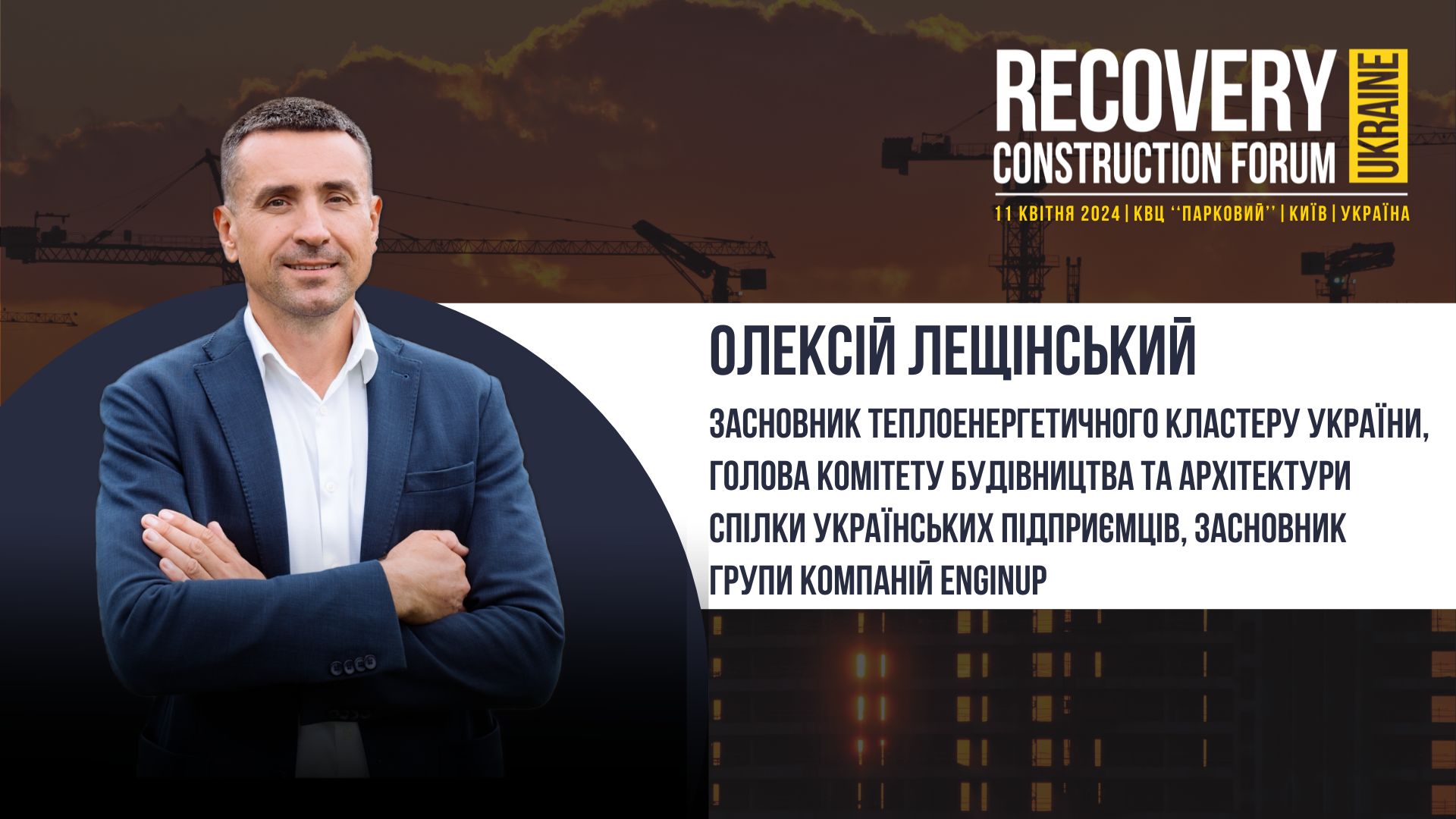 Олексій Лещінський - виступить спікером Recovery Construction Forum Ukraine