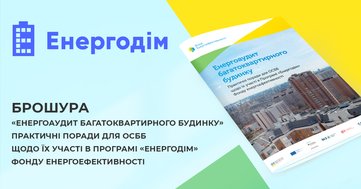 🔋Фонд енергоефективності розповідає, як провести енергоаудит будівлі