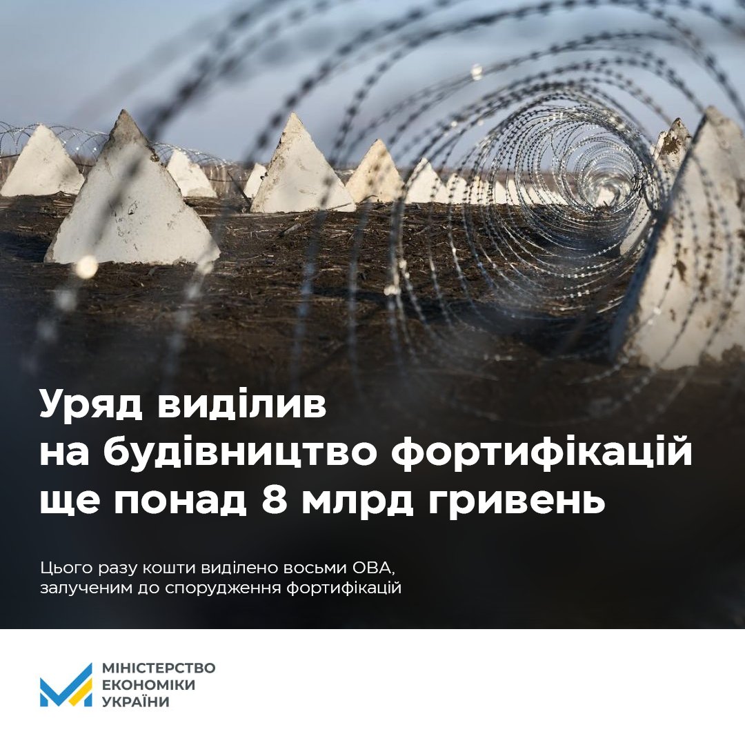 💰Ще 8 млрд гривень виділено на будівництво фортифікацій