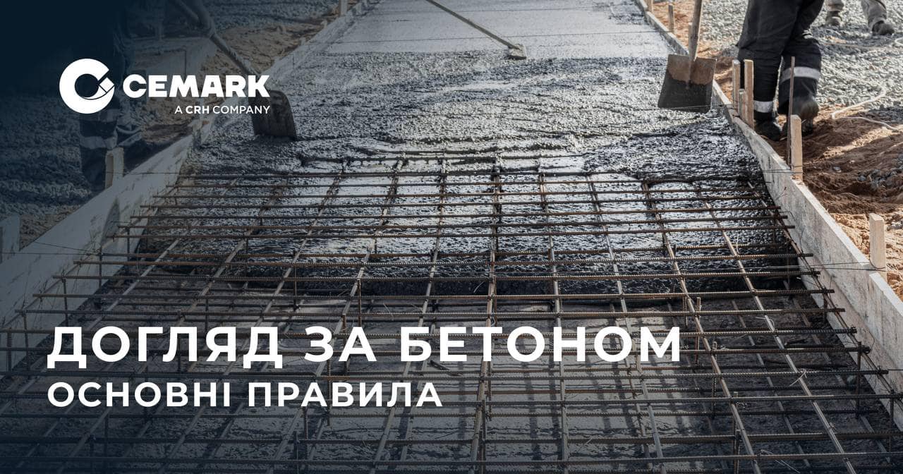 ⛰️Як правильно доглядати за свіжозалитим бетоном?