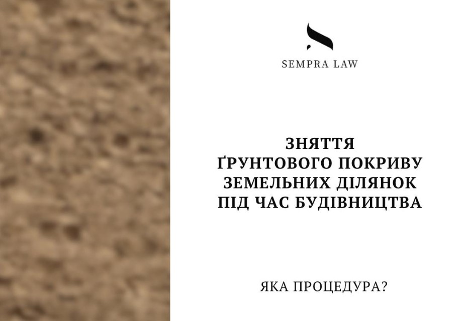 🏗️Процедура зняття ґрунтового покриву земельних ділянок під час будівництва