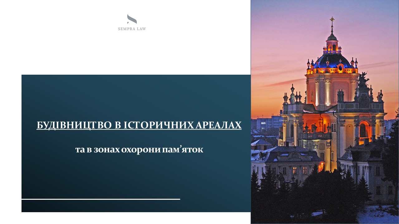 🌐22 березня 2024 року відбувся вебінар на тему “Будівництво в історичних ареалах населених пунктів та в зонах охорони пам’яток”