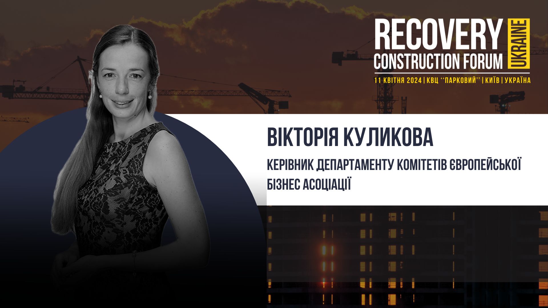 Вікторія Куликова - виступить спікером Recovery Construction Forum Ukraine