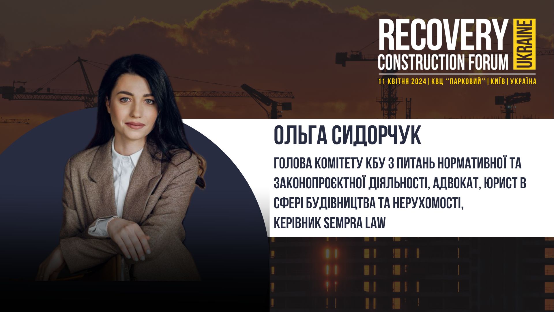 Ольга Сидорчук - виступить спікером Recovery Construction Forum Ukraine