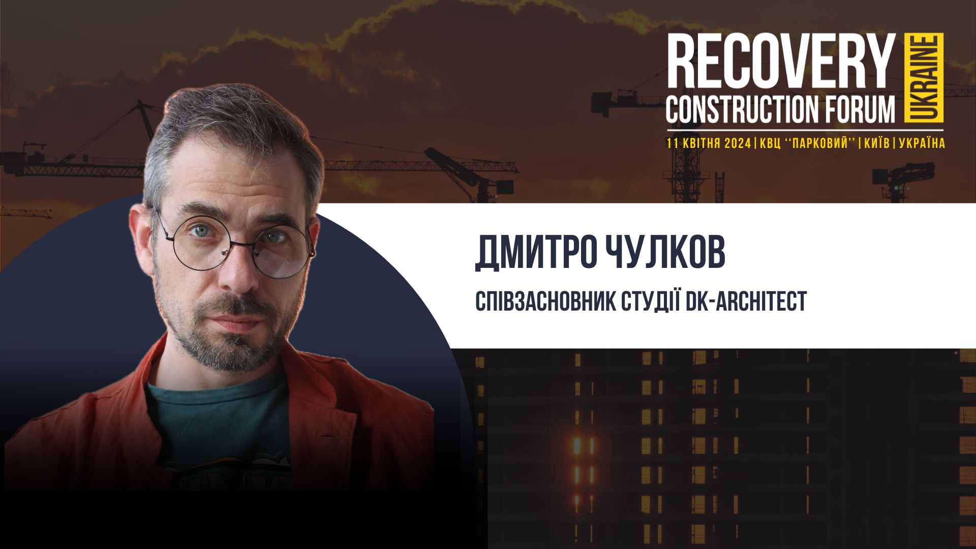 👤Дмитро Чулков, Співзасновник студії DK-architect - виступить спікером Recovery Construction Forum Ukraine