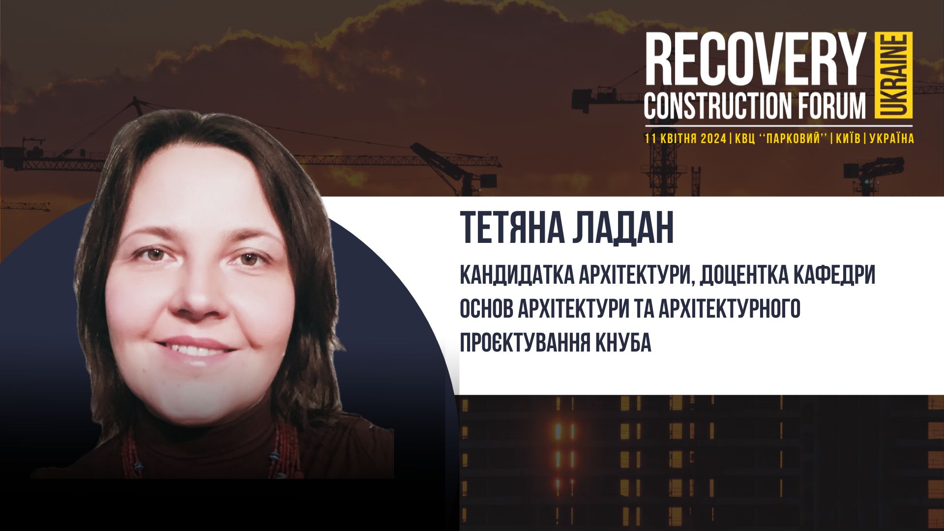 Тетяна Ладан - виступить спікером Recovery Construction Forum Ukraine