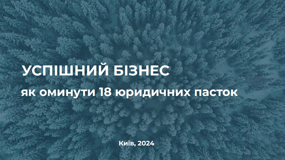29 березня 2024 року відбувся вебінар “Успішний бізнес: як оминути 18 юридичних помилок”