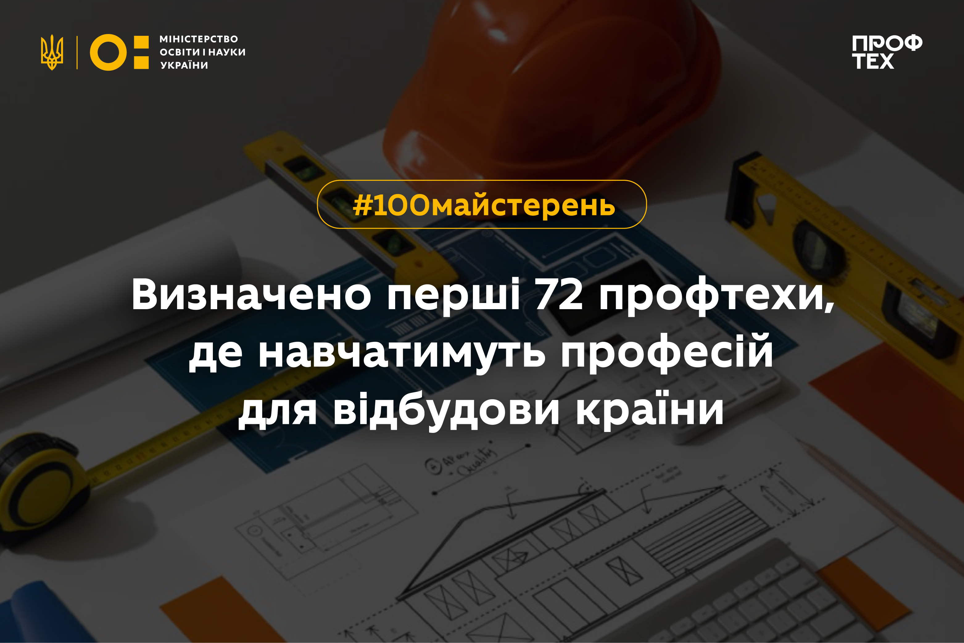 🏫Визначено перші профтехи, де навчатимуть професій для відбудови країни