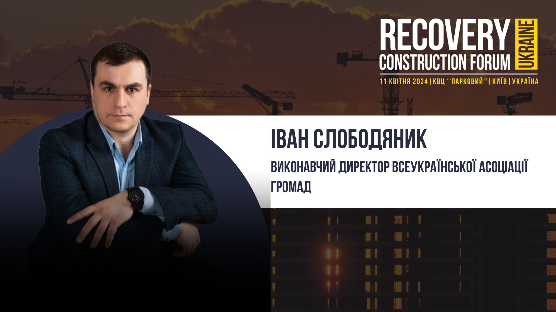 👤Іван Слободяник - виступить спікером Recovery Construction Forum Ukraine