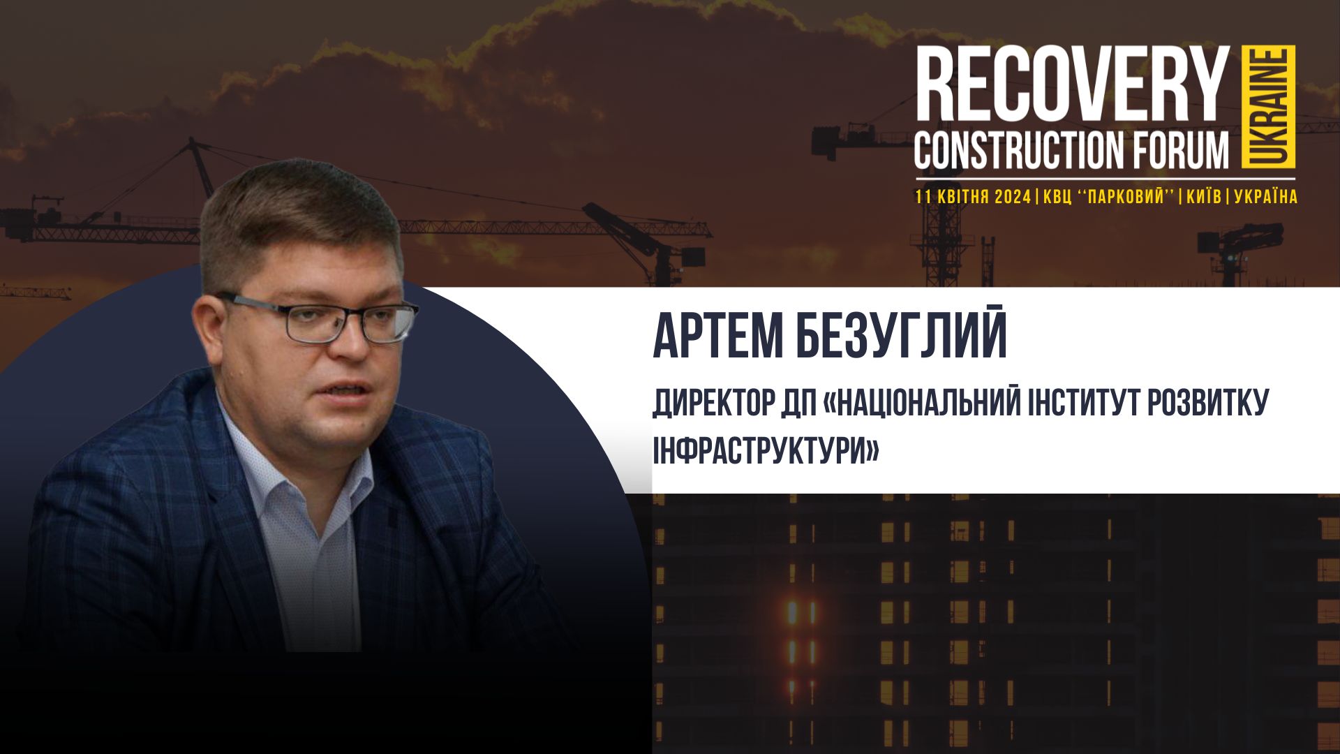 👤Артем Безуглий, Директор ДП “Національний інститут розвитку інфраструктури” - виступить спікером Recovery Construction Forum Ukraine