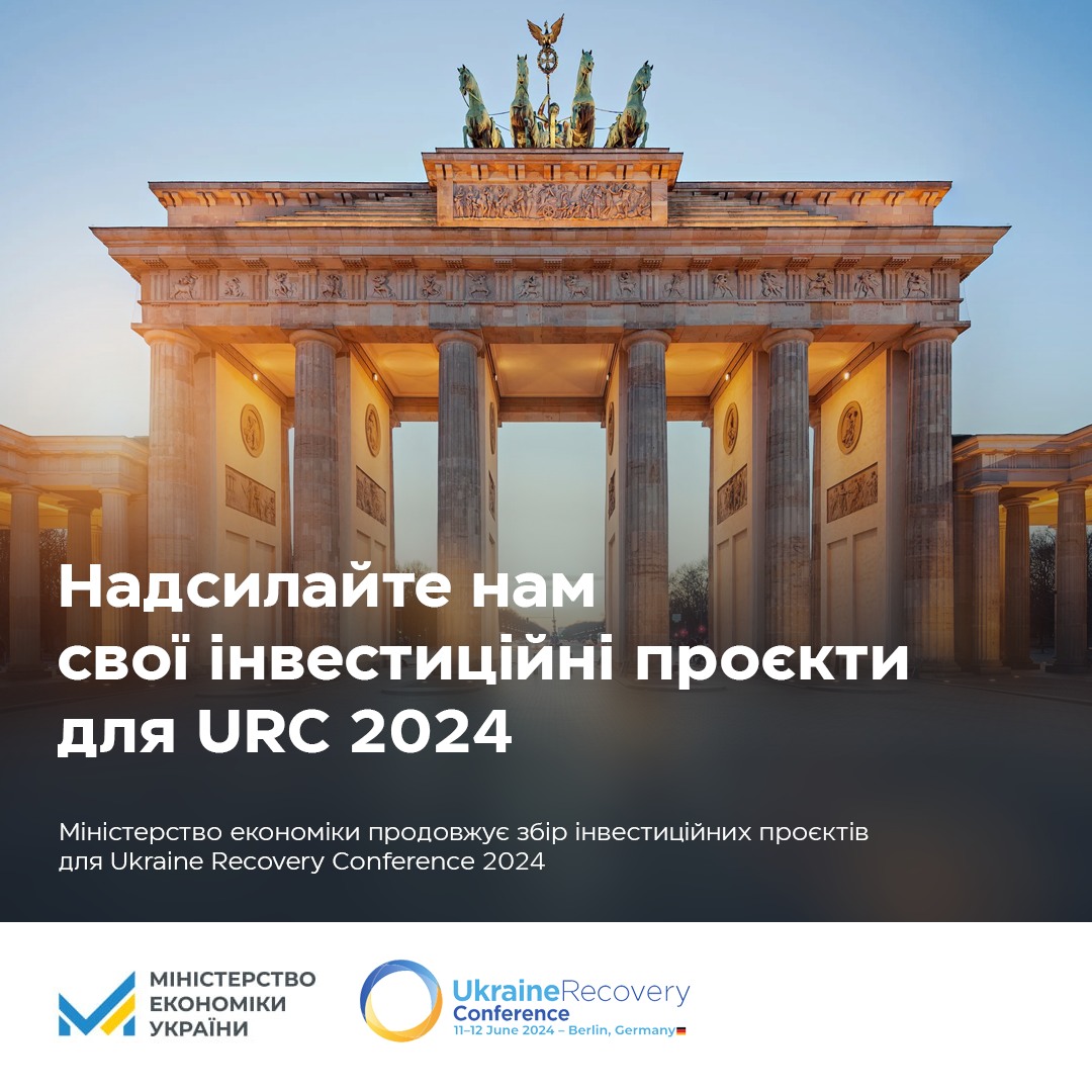 💰Продовжується збір інвестиційних проєктів для Ukraine Recovery Conference 2024 
