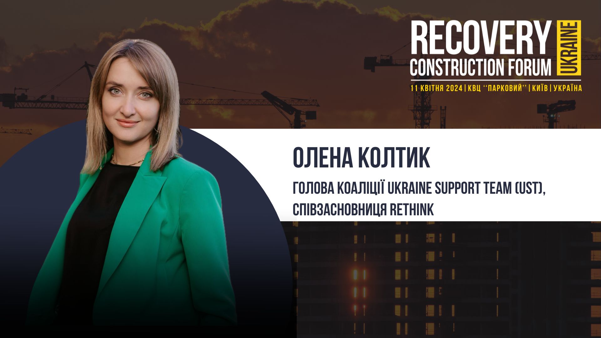 👤Олена Колтик, Голова коаліції UST - виступить модератором Recovery Construction Forum Ukraine