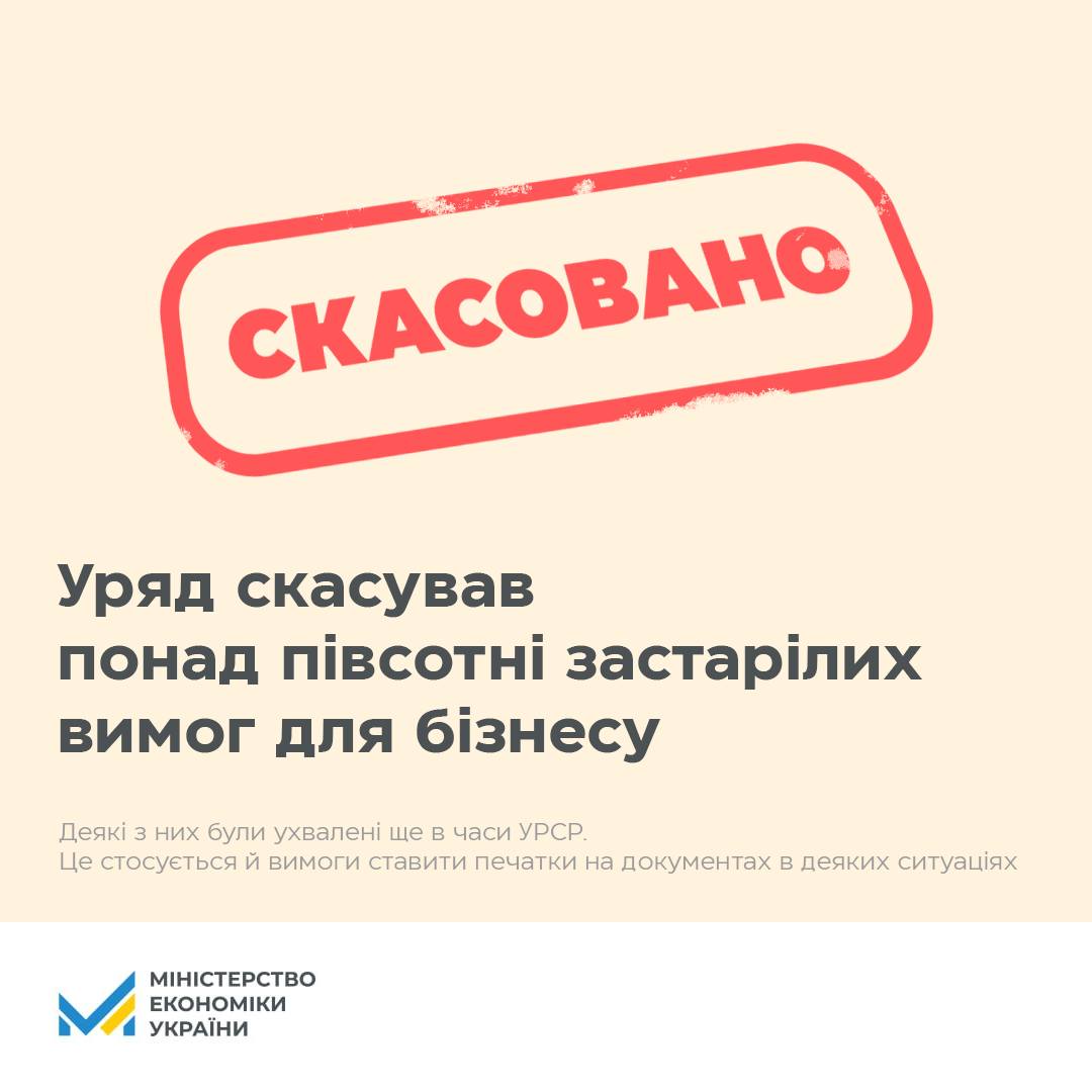 📜БЕЗ ЗАЙВИХ ШТАМПІВ: СКАСОВАНО ПОНАД ПІВСОТНІ ЗАСТАРІЛИХ ВИМОГ ДЛЯ БІЗНЕСУ
