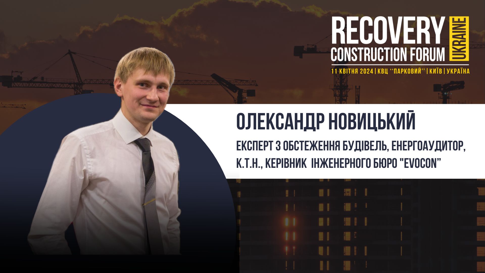 Олександр Новицький, Керівник  Інженерного бюро "EvoCon” - виступить спікером Recovery Construction Forum Ukraine