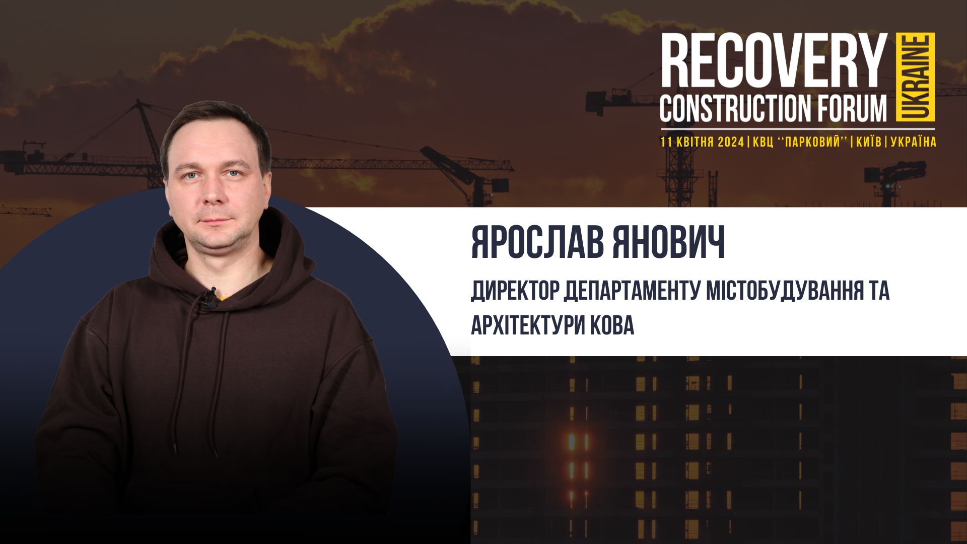 👤Ярослав Янович, Директор Департаменту містобудування та архітектури КОВА - спікер Recovery Construction Forum Ukraine