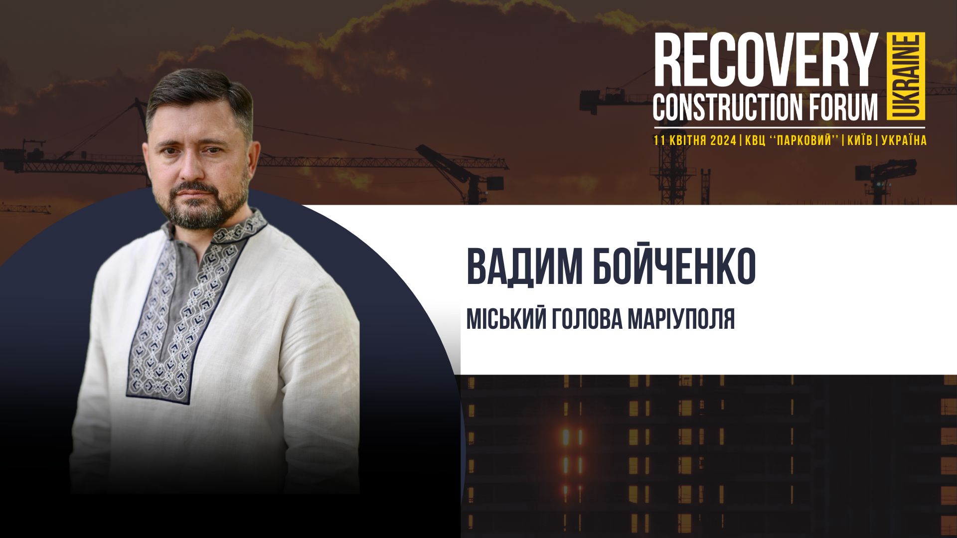👤Вадим Бойченко, Міський голова Маріуполя - виступить спікером Recovery Construction Forum Ukraine