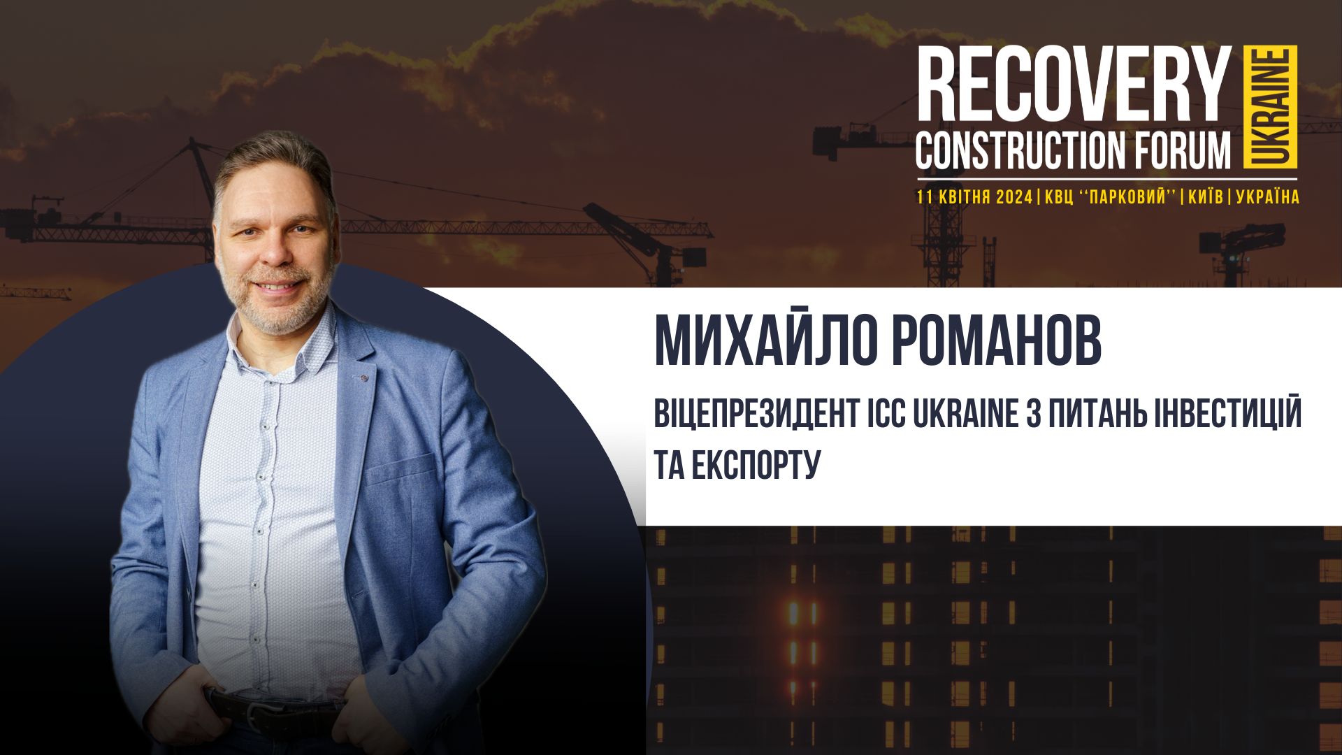 Михайло Романов - виступить спікером Recovery Construction Forum Ukraine