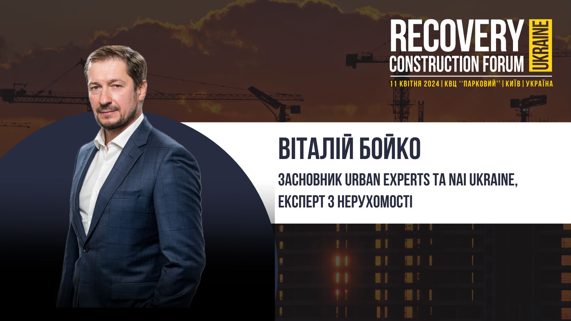 Віталій Бойко - виступить спікером Recovery Construction Forum Ukraine