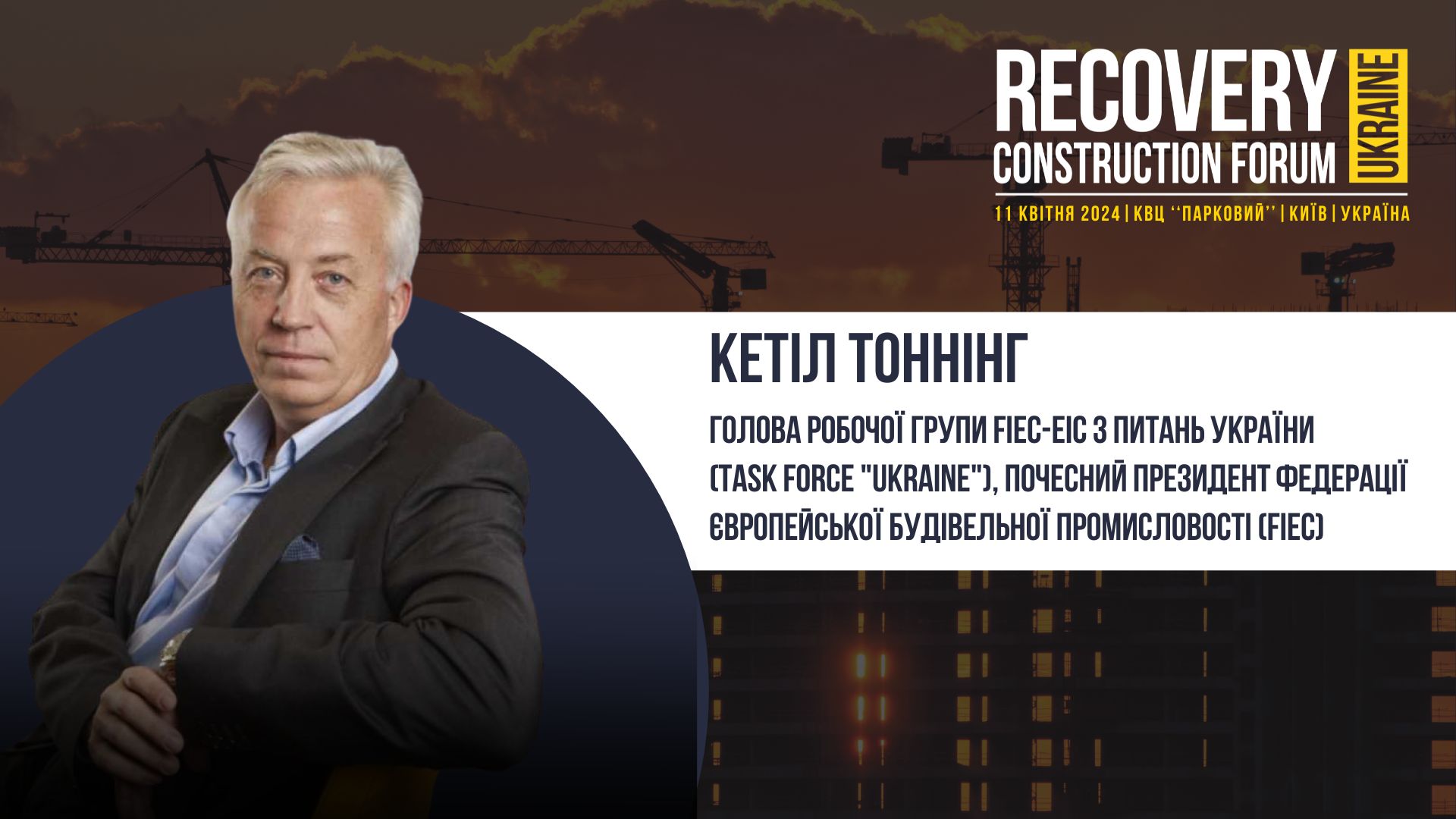 Кетіл Тоннінг, Голова робочої групи FIEC-EIC з питань України - виступить спікером Recovery Construction Forum Ukraine 