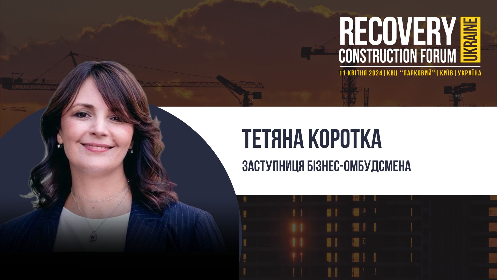 👤Тетяна Коротка, Заступниця бізнес-омбудсмена - виступить спікером Recovery Construction Forum Ukraine