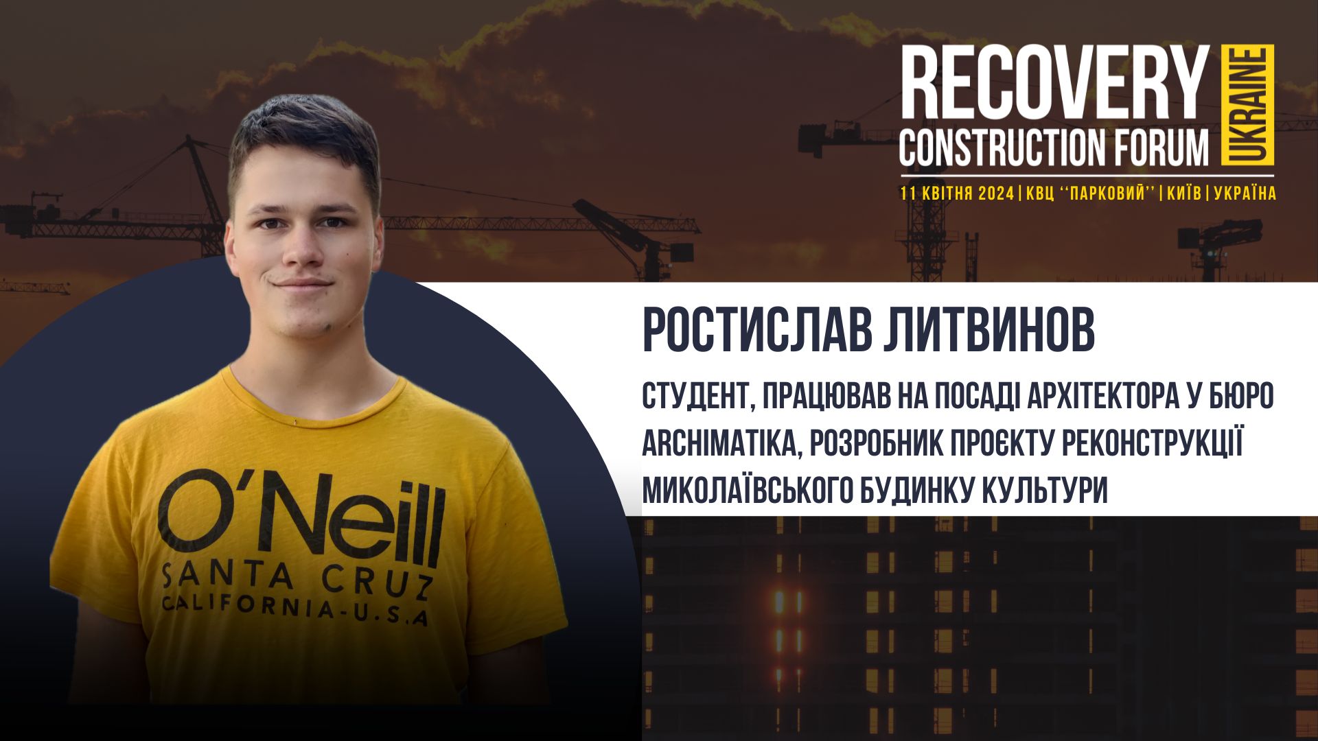 Ростислав Литвинов - виступить спікером Recovery Construction Forum Ukraine