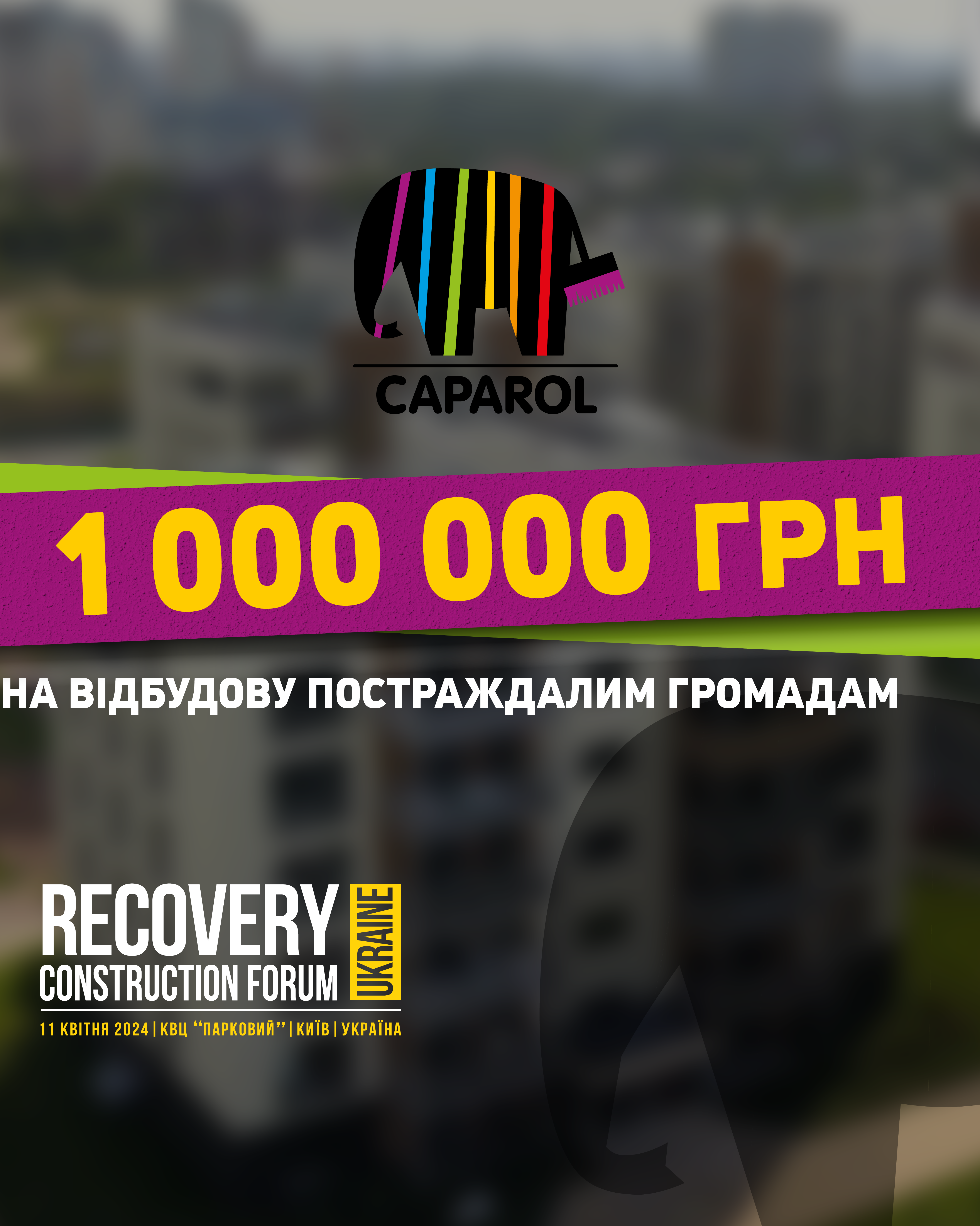 🏗️1 000 000 на відбудову: разом відбудуємо Україну! 