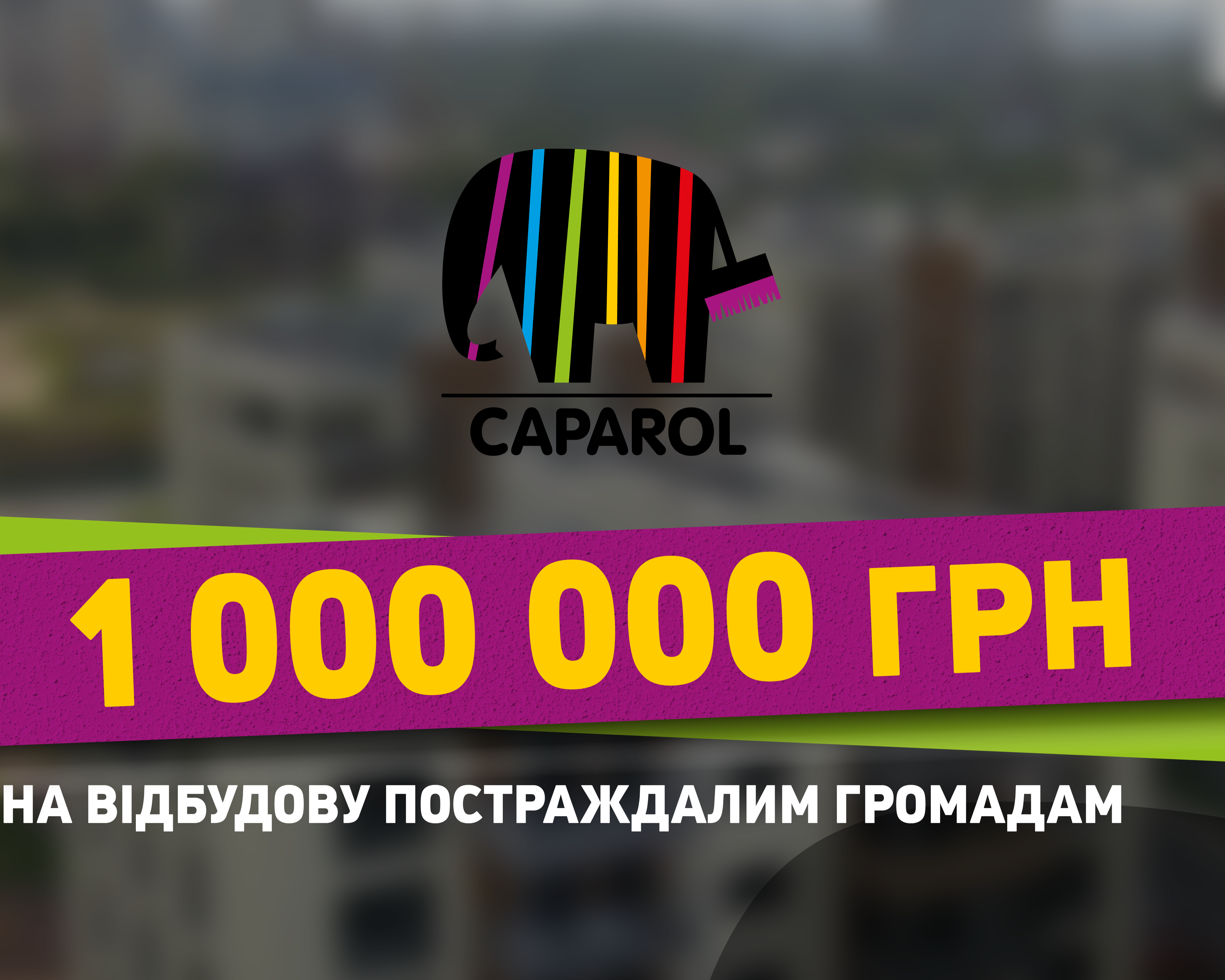 🏗️1 000 000 на відбудову: разом відбудуємо Україну! 